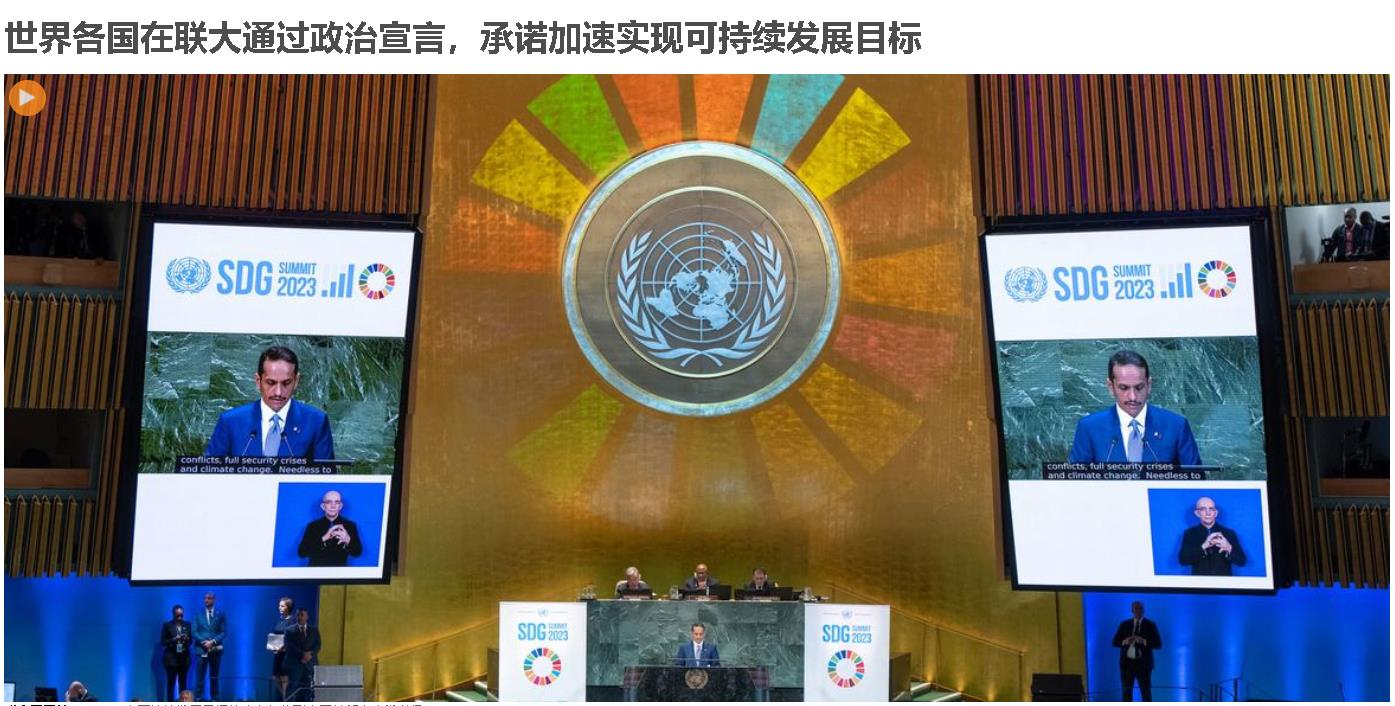 可持續(xù)發(fā)展目標(biāo)峰會在紐約聯(lián)合國總部大會堂舉行。