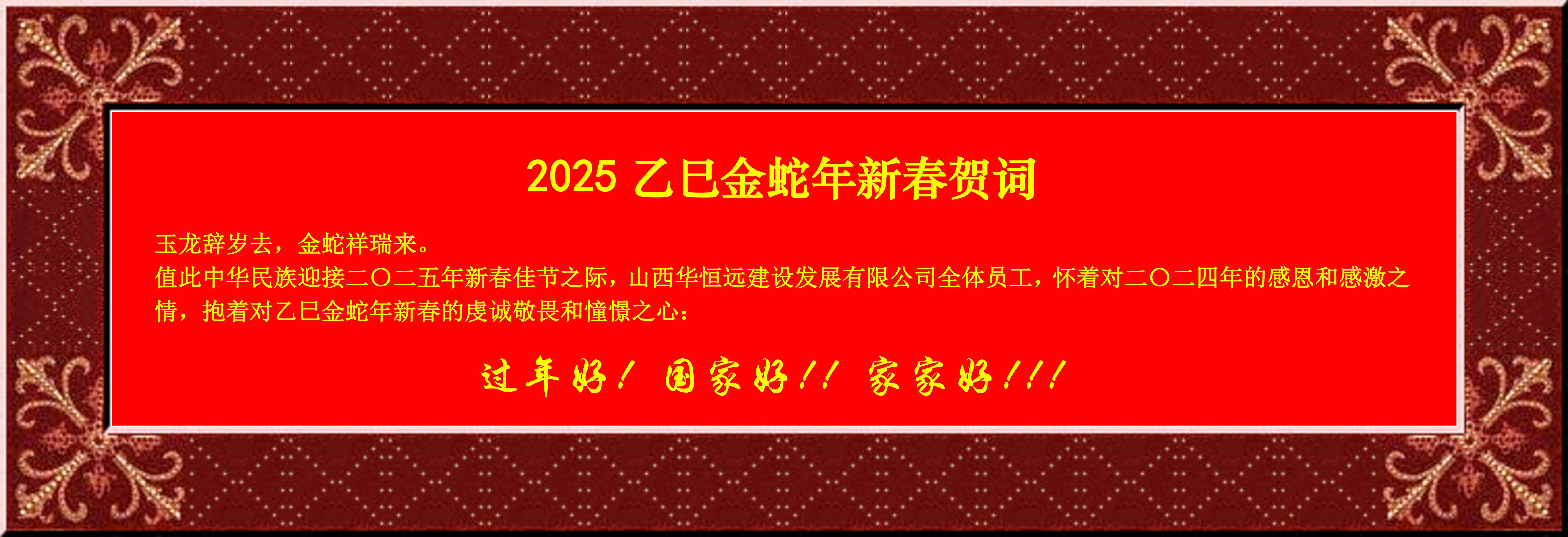 惟愿我華恒遠(yuǎn)成就夢(mèng)想——事業(yè)蓬博！貢獻(xiàn)社會(huì)！惠澤萬(wàn)家！給大家拜個(gè)早年啦！