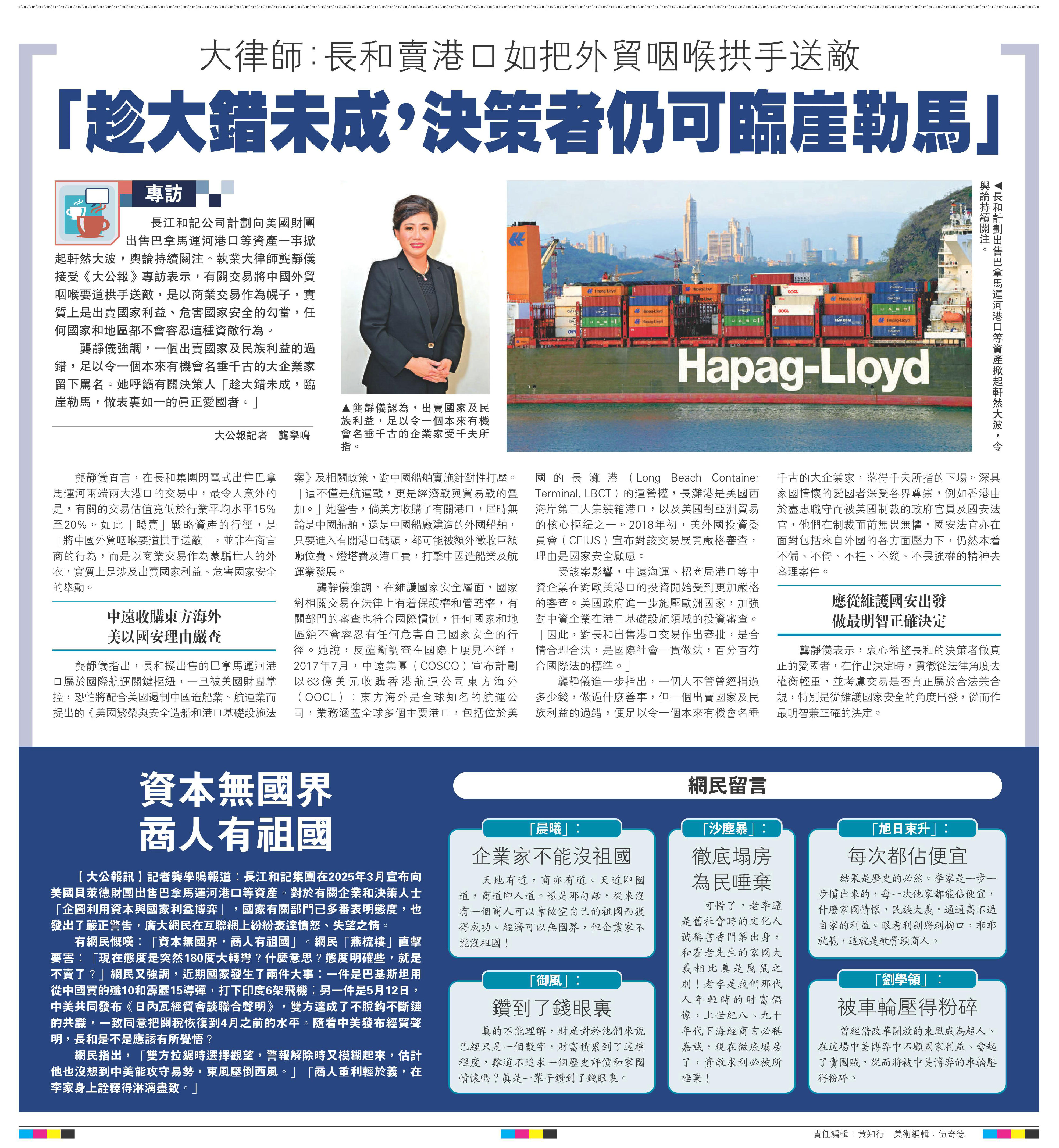 &emsp;&emsp;左圖：龔靜儀認(rèn)為，出賣國(guó)家及民族利益，足以令一個(gè)本來(lái)有機(jī)會(huì)名垂千古的企業(yè)家受千夫所指。右圖：長(zhǎng)和計(jì)劃出售巴拿馬運(yùn)河港口等資產(chǎn)掀起軒然大波，令輿論持續(xù)關(guān)注。